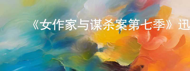 蔡道华的动漫综艺大全,《女作家与谋杀案第七季》迅雷下载/在线观看-犯罪历史-美剧天堂